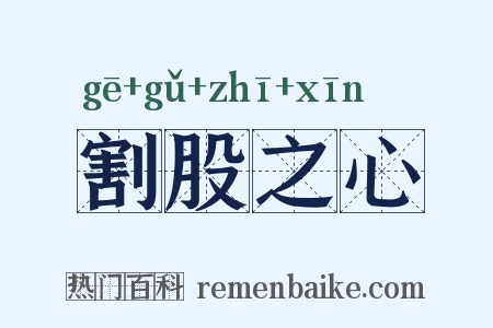 割股之心是什么意思的图片